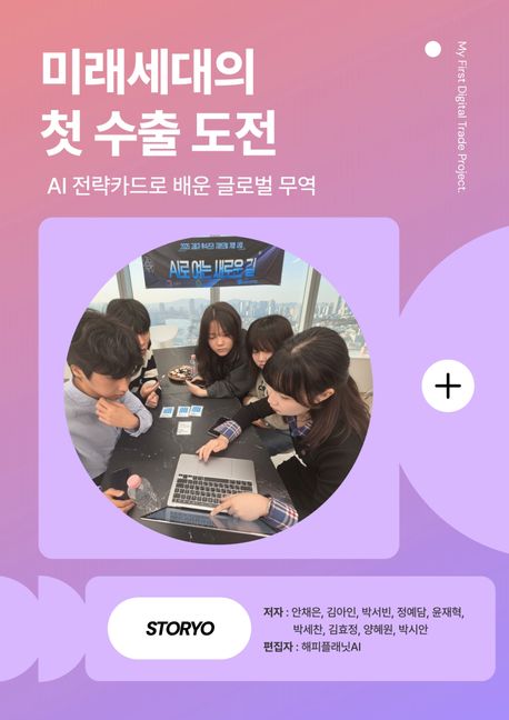 미래세대의 첫 수출 도전: AI 전략카드로 배운 글로벌 무역 표지