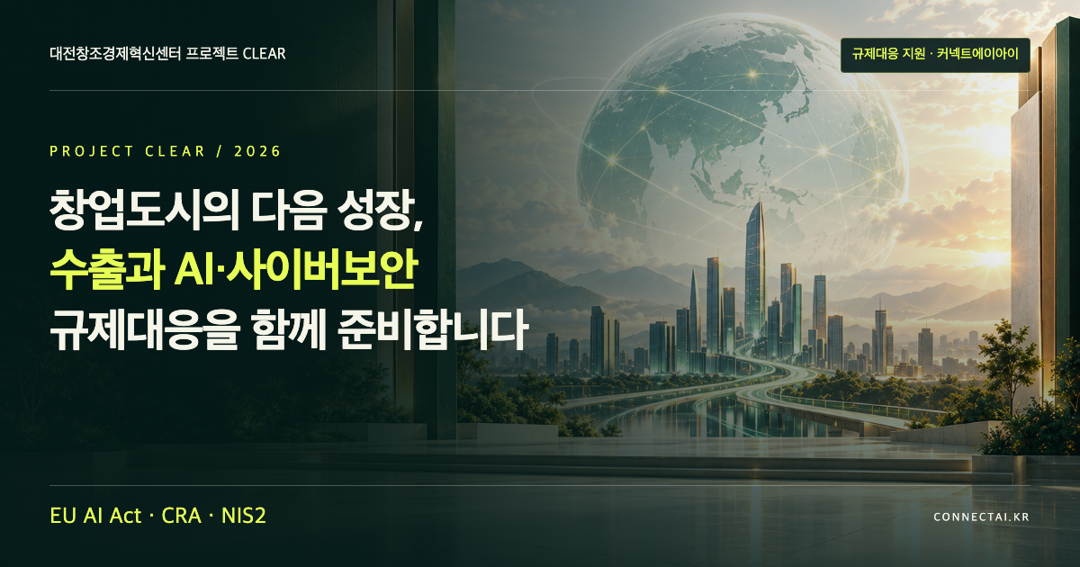 프로젝트 CLEAR | 수출과 EU AI Act·CRA·NIS2 규제대응